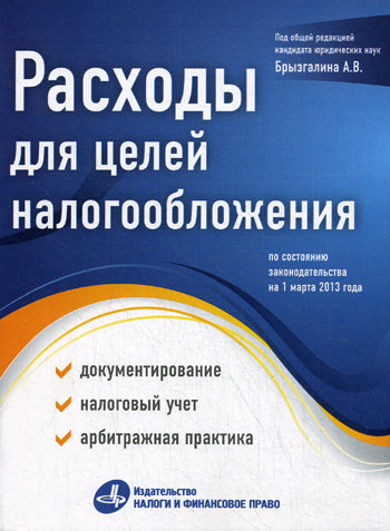 Расходы для целей налогообложения: документирование, налоговый учет, судебная практика.... Под. ред. Брызгалина А.В.