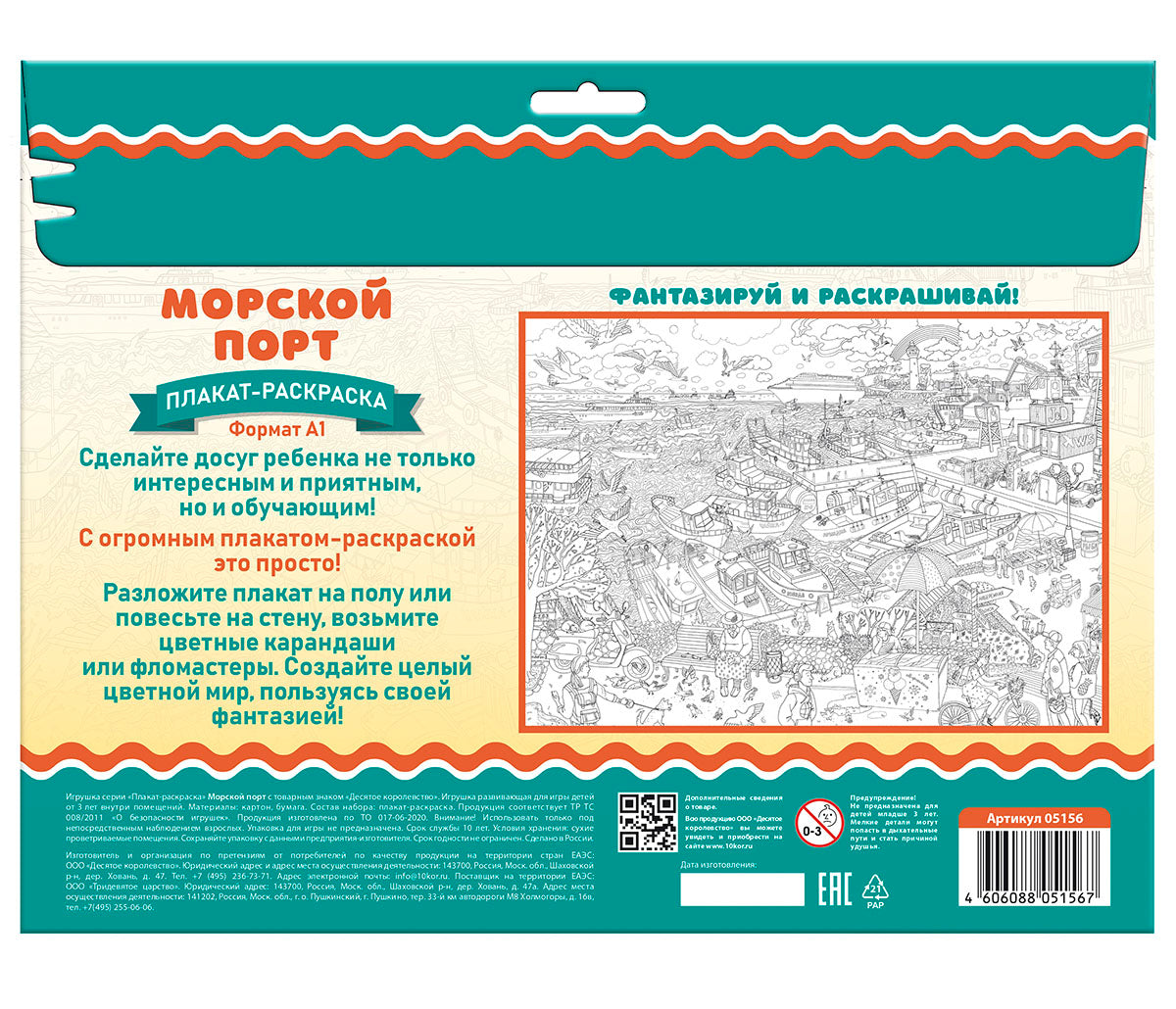 Плакат-раскраска "Морской порт" (формат А1)