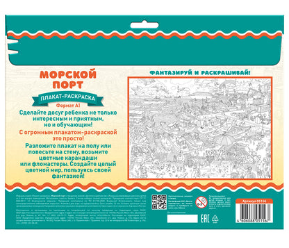 Плакат-раскраска "Морской порт" (формат А1)