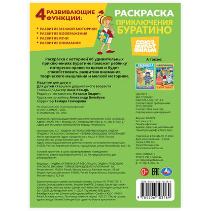 Приключения Буратино. Союзмультфильм. Раскраска. 214х290 mm. Скрепка. 16 pièces. Умка в кор.50шт