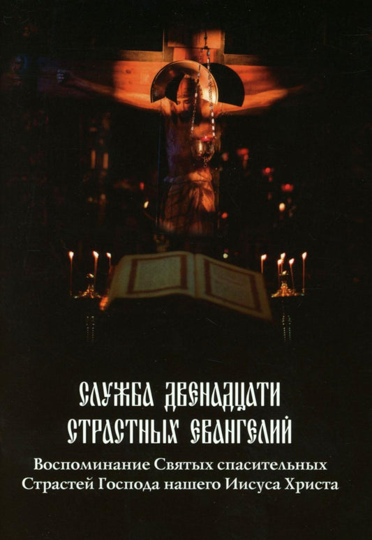 Служба двенадцати страстных Евангелий