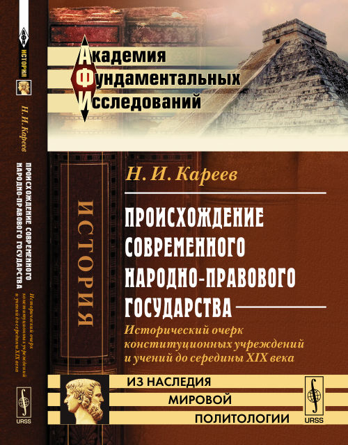 Происхождение СОВРЕМЕННОГО НАРОДНО-ПРАВОВОГО ГОСУДАРСТВА: Исторический очерк конституционных учреждений и учений до середины XIX века
