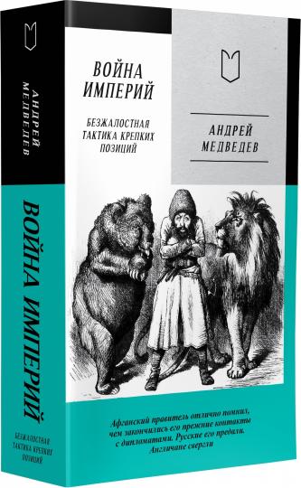 Votre Empire. Книга первая. Les tactiques de capture les plus efficaces