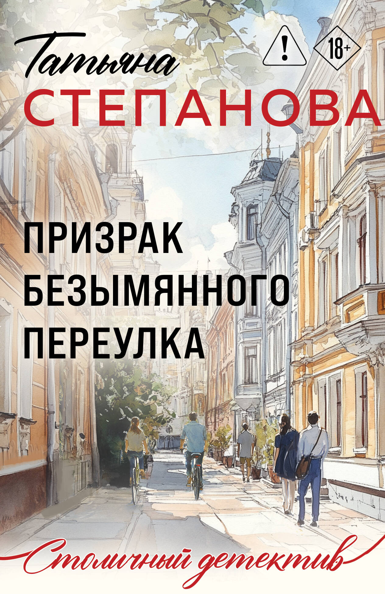 Призрак Безымянного переулка
