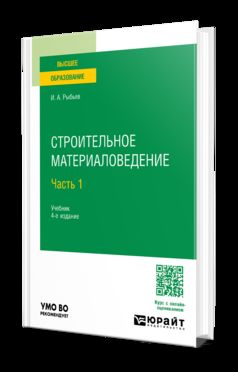СТРОИТЕЛЬНОЕ МАТЕРИАЛОВЕДЕНИЕ В 2 Ч. ЧАСТЬ 1 4-е изд., пер. и доп. Учебник для вузов