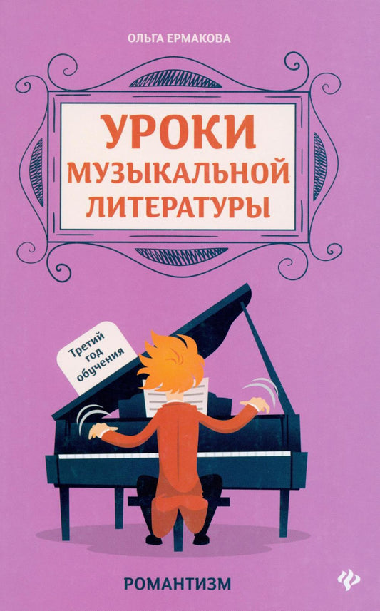 Уроки музыкальной литературы:третий год обучения:романтизм дп