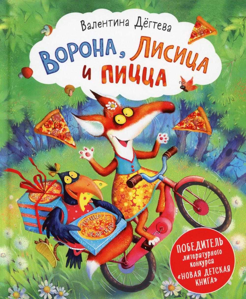 Дегтева В. Ворона, Лисица и пицца (НДК)