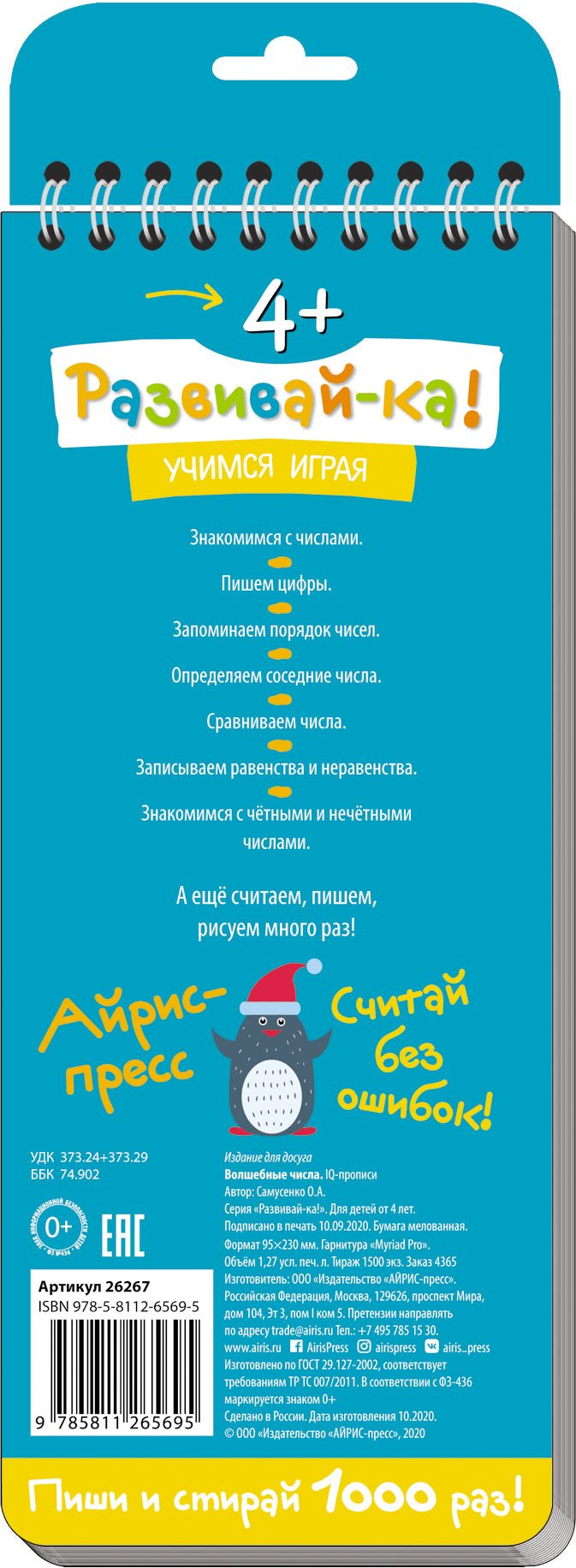 Многоразовые прописи на пружинке. 4+.Волшебные числа. Учимся писать, считать и сравнивать числа.