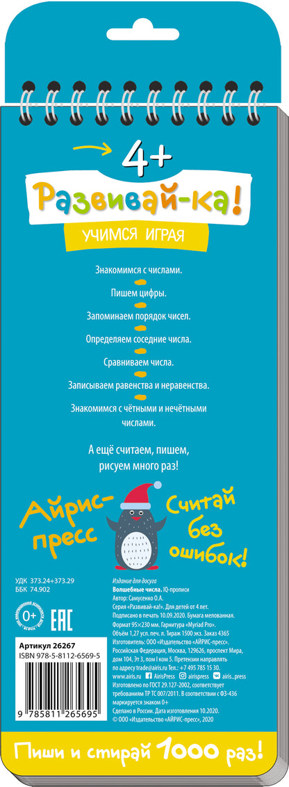 Многоразовые прописи на пружинке. 4+.Волшебные числа. Учимся писать, считать и сравнивать числа.