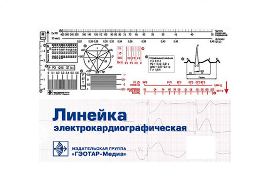 Линейка электрокардиографическая: ЭКГ-линейка для расшифровки электрокардиограммы, снятой со скоростью 50 или 25 мм/с