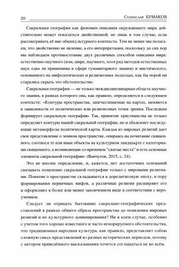 ВПУН Священные ландшафты Восточной Европы. Мифологическое пространство (16+)