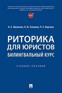 Риторика для юристов: билингвальный курс. Уч. пос.-М.:Проспект,2023.