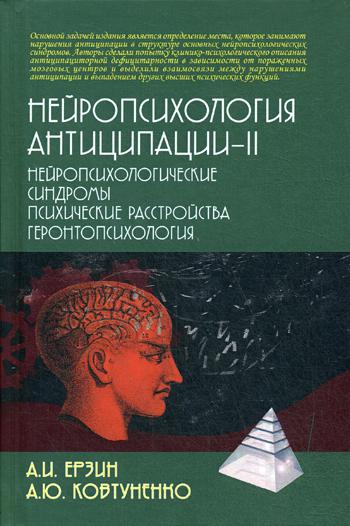 Нейропсихология антиципации-2. Нейропсихологические синдромы. Психические расстройства. Геронтопсихология: монография
