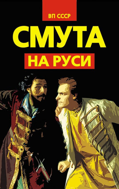Смута на Руси: зарождение, течение, преодоление... Внутренний Предиктор СССР