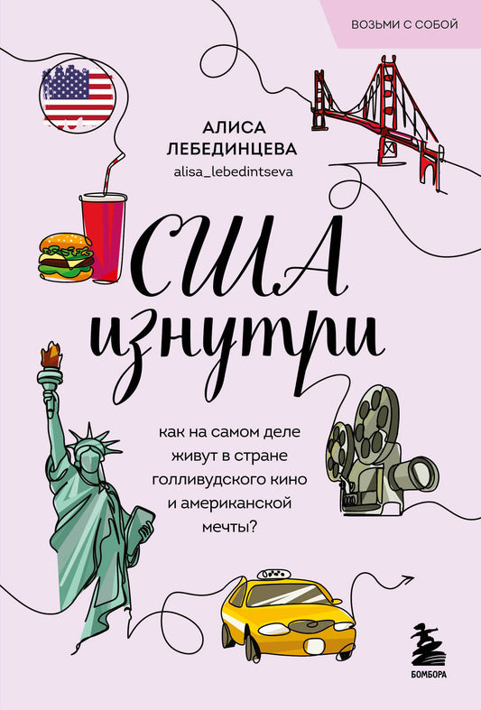США изнутри. Que pensez-vous de votre vie dans le cinéma américain et la musique américaine ? (poket)