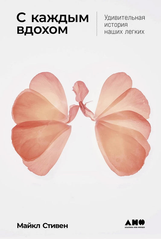 С каждым вздохом: Удивительная история наших легких