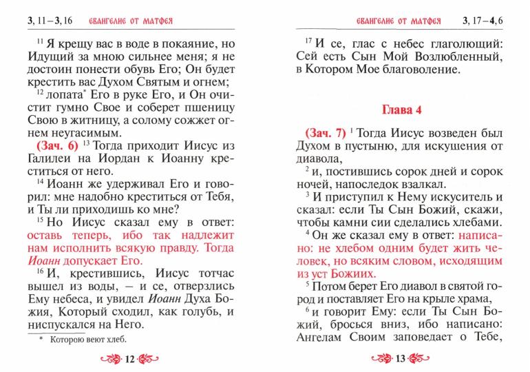 Святое Евангелие (с выделением слов Спасителя): средний формат