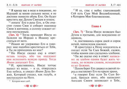 Святое Евангелие (с выделением слов Спасителя): средний формат