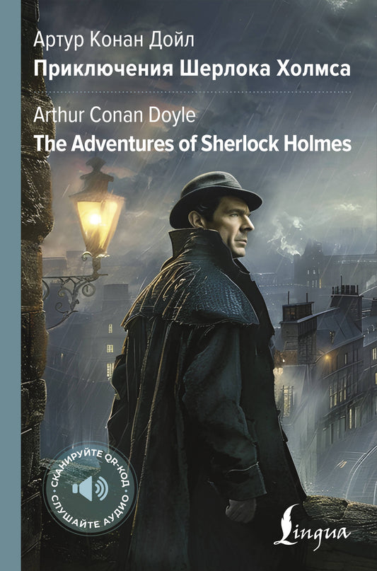 Приключения Шерлока Холмса = Les Aventures de Sherlock Holmes