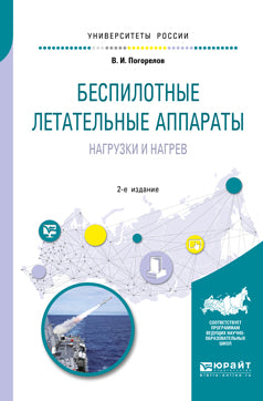 Беспилотные летательные аппараты: нагрузки и нагрев 2-е изд. , испр. И доп. Учебное пособие для вузов