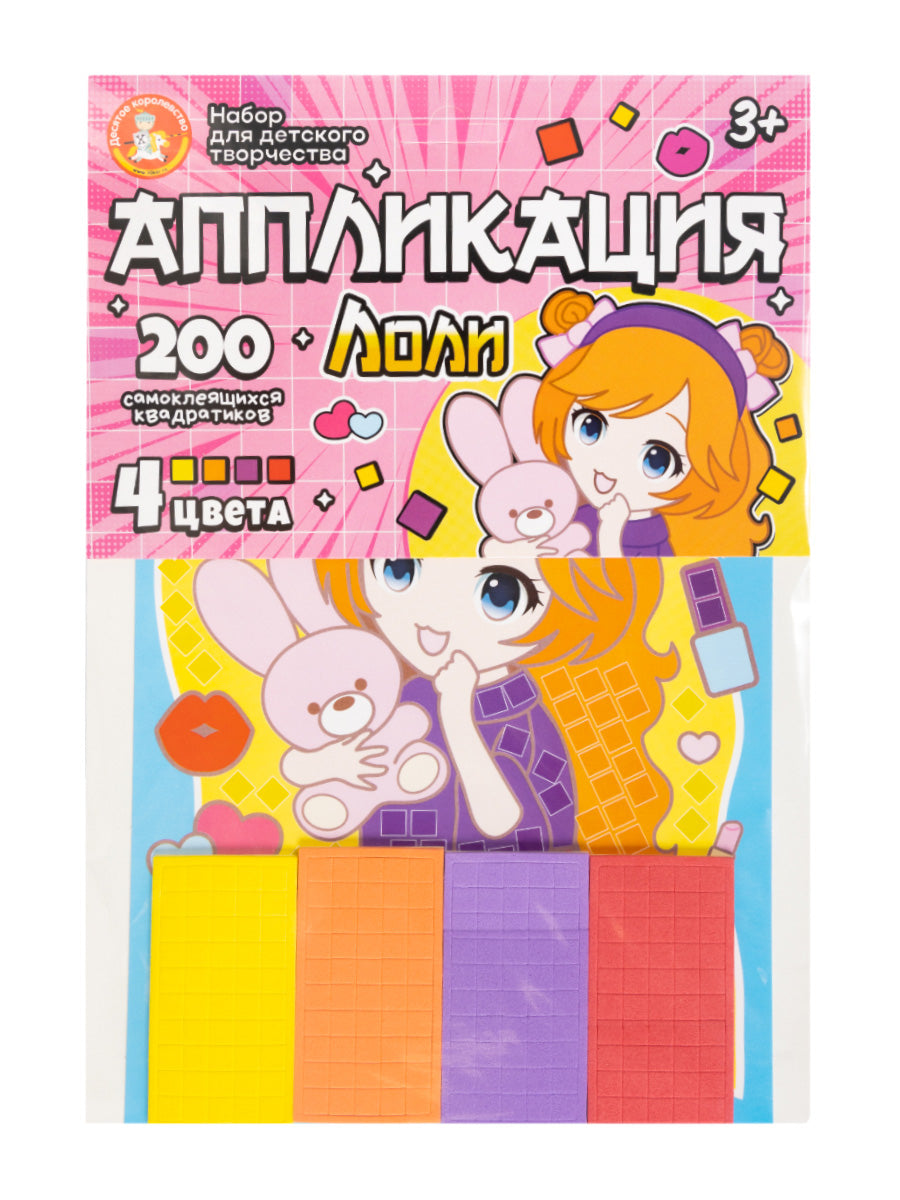 Набор для творчества. Application "Loli" (4 цв, 200 эл) européenne