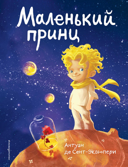 Маленький принц (rosa и космос)