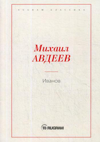 Иванов