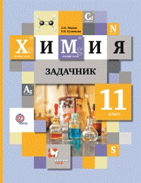 Химия. 11 кл. Задачник.