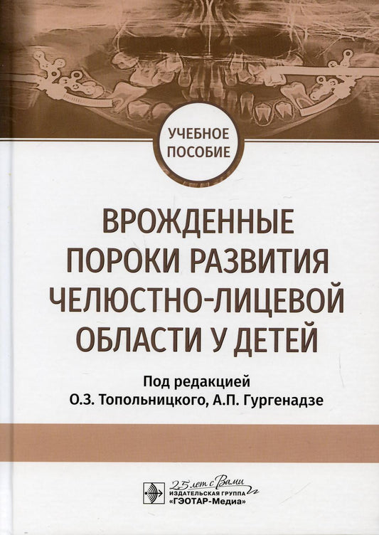 Врожденные пороки развития челюстно-лицевой области у детей : учебное пособие / под ред. О. З. Топольницкого, А. P. Гургенадзе. — Москва : ГЭОТАР-Медиа, 2020. — 160 с. : IL. —DOI 10.33029/9704-5360-5-2020-PCM-1-160.