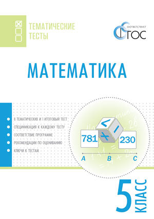 ТТ Математика. Тематические тесты. 5 кл. Сост. Ахрименкова В.И.