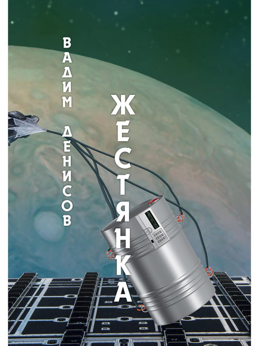 Рип.Фант.Жестянка