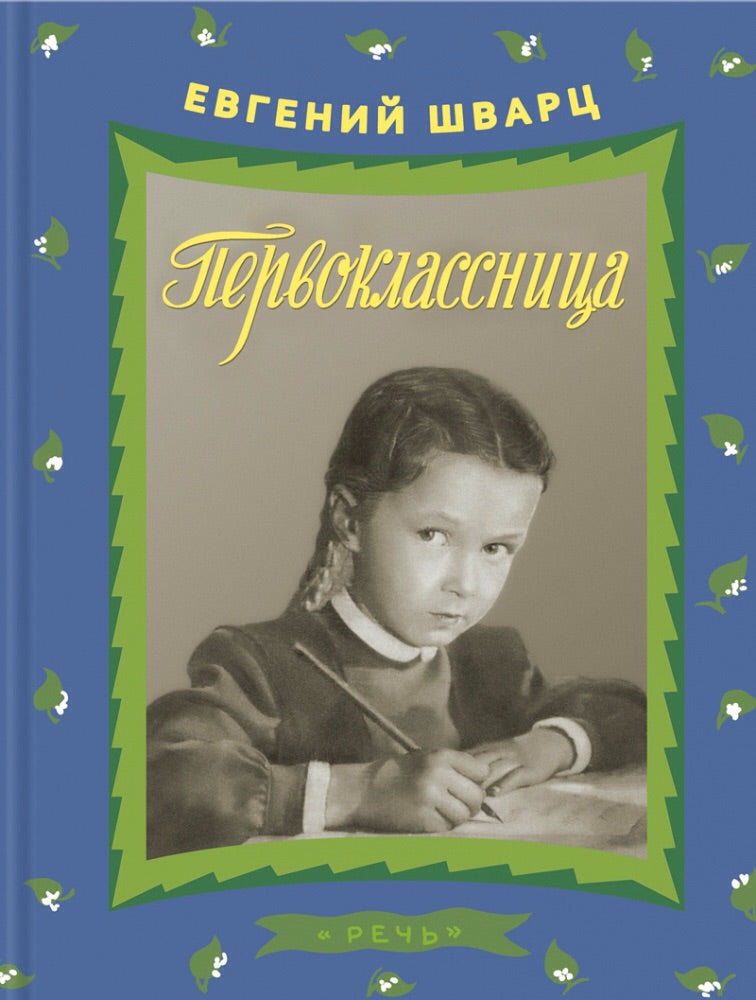 Первоклассница. Шварц Е.