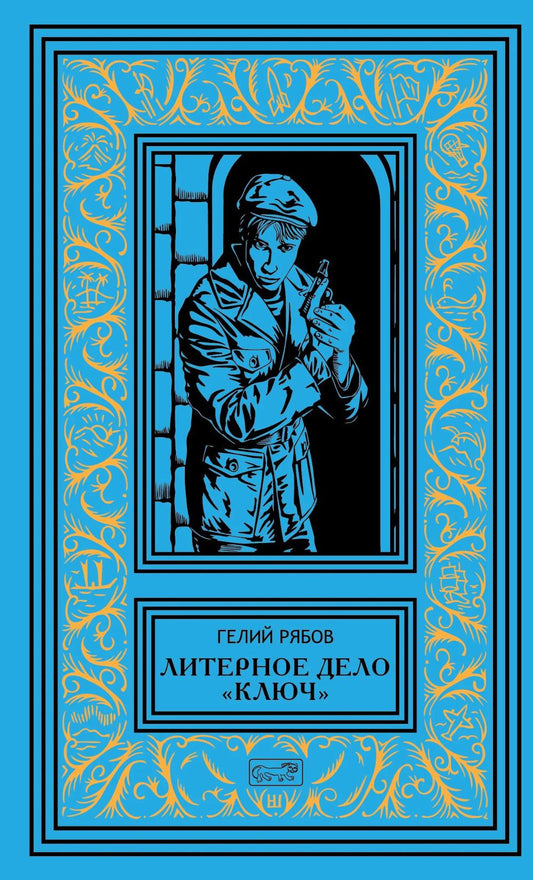 Литерное дело "Ключ": роман, повести