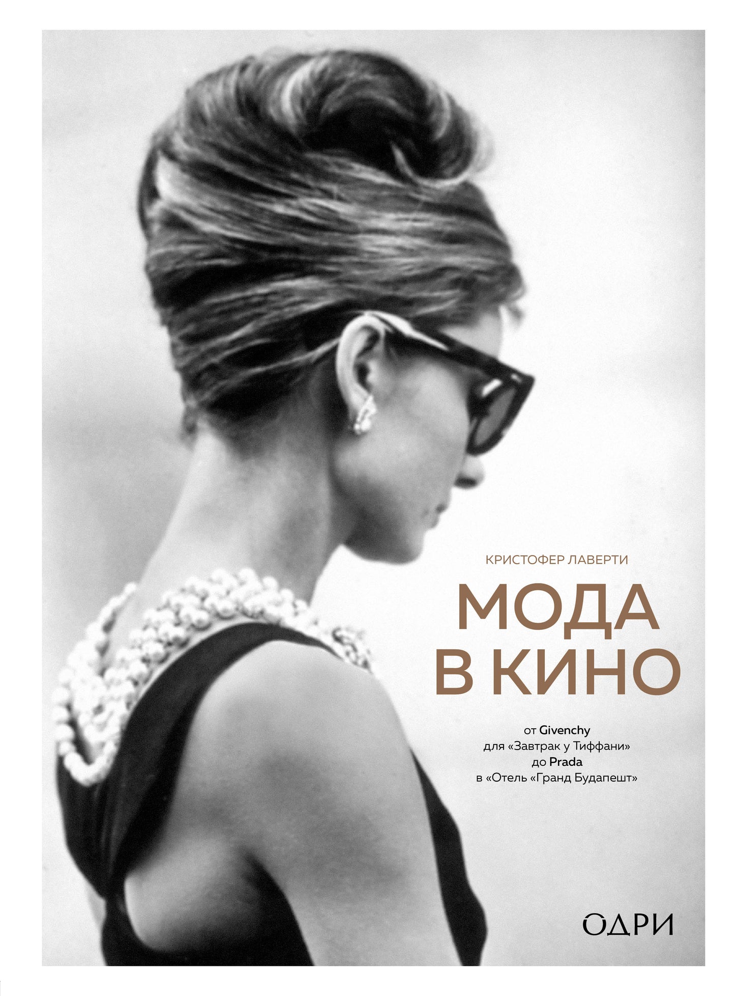 La mode au cinéma. De Givenchy pour "Завтрак у Тиффани" de Prada dans "Отель "Гранд Будапешт"
