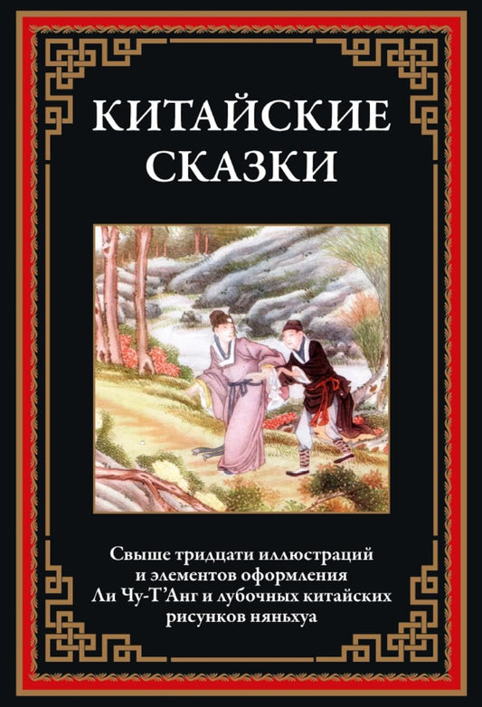 Китайские сказки. Белая змея