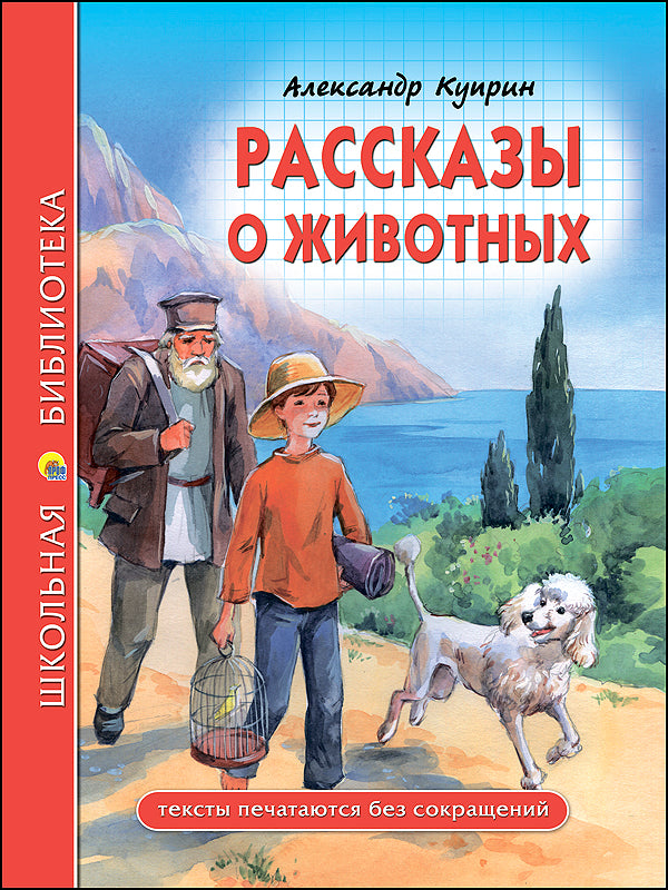 ШКОЛЬНАЯ БИБЛИОТЕКА. РАССКАЗЫ О ЖИВОТНЫХ (А.И. Куприн) 96с.