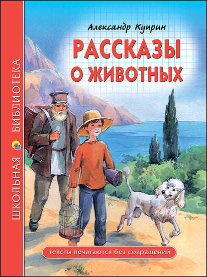 ШКОЛЬНАЯ БИБЛИОТЕКА. РАССКАЗЫ О ЖИВОТНЫХ (А.И. Куприн) 96с.