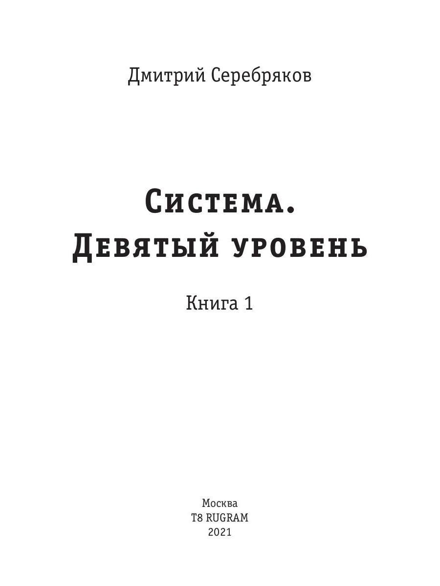 Système. Девятый уровень. Кн. 1