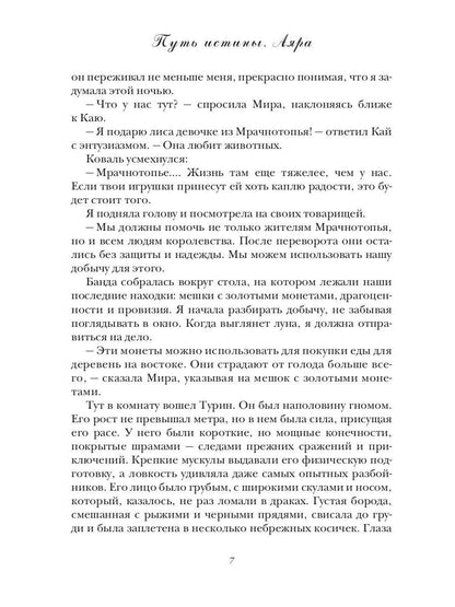Путь истины. Аяра