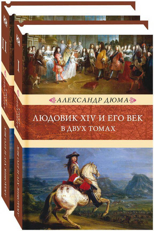 Людовик XIV и его век. Complexe de 2 livres