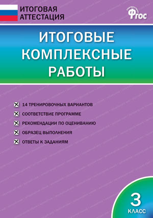 ИА Итоговые комплексные работы 3 кл. ФГОС