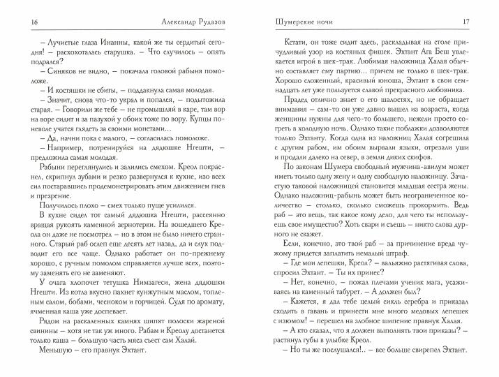 Шумерские ночи