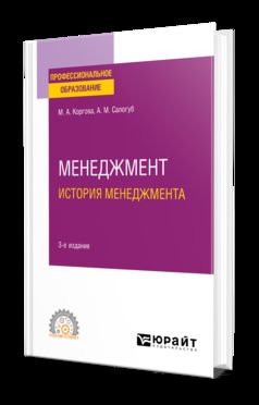 МЕНЕДЖМЕНТ. ИСТОРИЯ МЕНЕДЖМЕНТА 3-е изд., испр. и доп. Учебное пособие для СПО