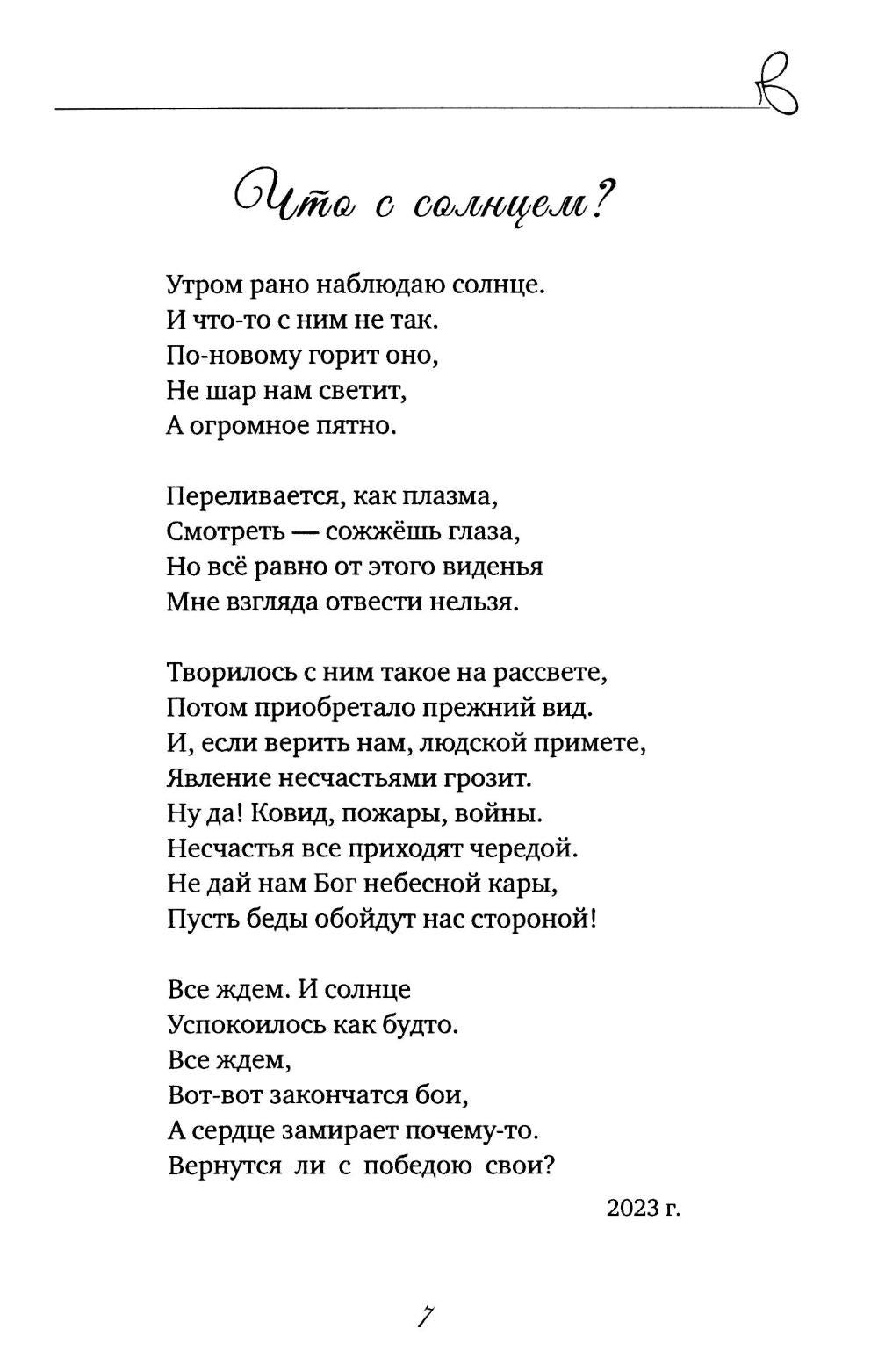 Жизнь, поэзия и Я