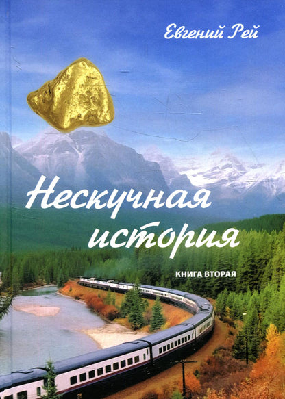 Нескучная histoire. Книга вторая