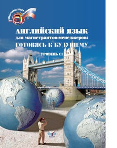 Английский язык для магистрантов-менеджеров. Готовясь к будущему. Уровень С1 (+ СD)
