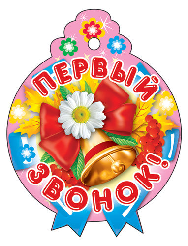 М-13764 Медаль. Первый звонок! (блестки в лаке)