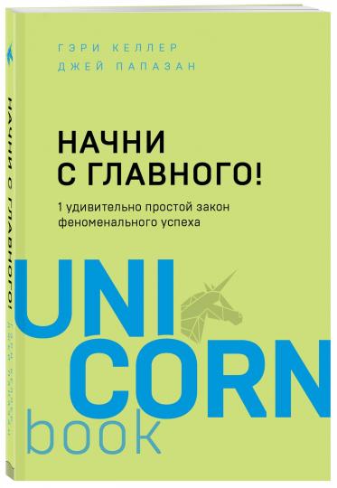 Начни с главного! 1 удивительно простой закон феноменального успеха