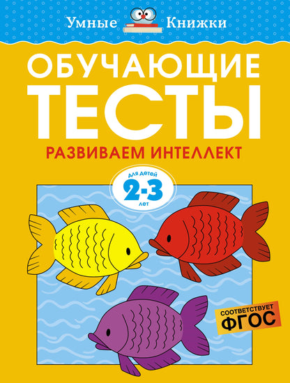 Tests d'obtention. Развиваем интелект (2-3 ans)
