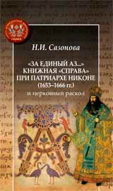 Сазонова Н.И. "За единый Аз..." Книжная "справа" при патриархе Никоне (1653-1666 гг) и церковный рас